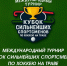 «Кубок сильнейших» стартует в Минске - Министерство спорта