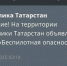 В Татарстане с ночи действует режим беспилотной опасности - ИА Татар-информ