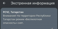 В Татарстане спустя 6,5 часов сняли режим «Беспилотная опасность» - ИА Татар-информ