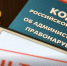 Уточнены положения КоАП об ответственности за воспрепятствование законной деятельности контрольных (надзорных) органов - Инспекция государственного строительного надзора
