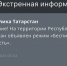 С раннего утра в Татарстане действует режим «Беспилотная опасность» - ИА Татар-информ