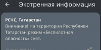В Татарстане спустя пять часов сняли режим «Беспилотная опасность» - ИА Татар-информ