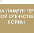 В рамках Года защитника Отечества продолжаем проект о героях ВОв - Комитет РТ по тарифам