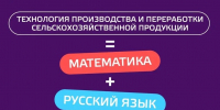 Бакалавриат "Технология производства и переработки сельскохозяйственной продукции" - ККИ РУК