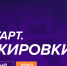 Продолжается регистрация на федеральный этап стажировок в рамках направления «ГосСтарт.Стажировки» - Министерство лесного хозяйства
