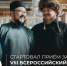 VIII Всероссийский конкурс лучших практик в сфере национальных отношений собирает заявки - Министерство культуры