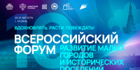 Началась регистрация на Всероссийский форум «Развитие малых городов и исторических поселений» - Министерство строительства