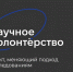 КФУ приглашает в научное волонтёрство: участвуй в опросе и выигрывай призы! ,опрос, волонтерство, проекты - ИУЭФ КФУ