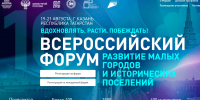 Началась регистрация на Всероссийский форум «Развитие малых городов и исторических поселений» - Инспекция государственного строительного надзора