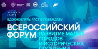 Открыта аккредитация СМИ на X Всероссийский форум «Развитие малых городов и исторических поселений» - Агентство по печати и массовым коммуникациям