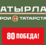Фото: batyrlar-rt.ru - ГТРК Татарстан