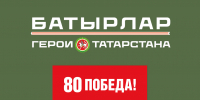 Фото: batyrlar-rt.ru - ГТРК Татарстан