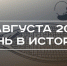 День в истории 8 августа: в США учредили Кубок Дэвиса, в Москве произошел теракт - Реальное время