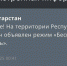 Ночью в Татарстане объявили режим беспилотной опасности - ИА Татар-информ