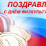 С праздником! , С Днем физкультурника., Федерация хоккея Казани. Официальный сайт - Федерация хоккея