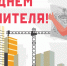 С Днём строителя! - Инспекция государственного строительного надзора