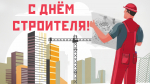 С Днём строителя!