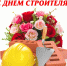 С Днем строителя! - Федерация профсоюзов РТ