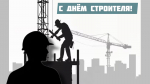 Минюст Татарстана поздравляет строителей с профессиональным праздником