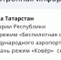 В Татарстане снят режим «Беспилотная опасность» - ГТРК Татарстан