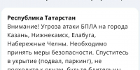 Жителей четырех городов Татарстана просят пройти в укрытия из-за угрозы атаки БПЛА - ИА Татар-информ