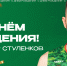 С Днем рождения, Александр! - БК Уникс Казань