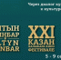 Объявлен шорт-лист Международного питчинга кинопроектов XXI Казанского международного кинофестиваля «Алтын минбар» - Министерство культуры