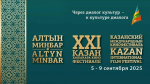 Объявлен шорт-лист Международного питчинга кинопроектов XXI Казанского международного кинофестиваля «Алтын минбар»