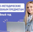 Инструктивно-методические письма по учебным предметам в 2025/2026 учебном году - Министерство образования