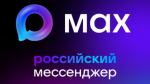 В мессенджере MAX доступны 6 сервисов Госуслуг РТ