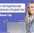 Разработаны методические рекомендации для школ на 2025/26 учебный год - Министерство образования