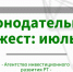 МОНИТОРИНГ ИЗМЕНЕНИЙ ЗАКОНОДАТЕЛЬСТВА ЗА ПЕРИОД С 01.07.2025 ПО 31.07.2025 ГОДА - Инвестиционный портал