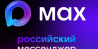 MAX – это новый российский мессенджер, разработанный как альтернатива зарубежным аналогам. - Министерство экономики