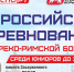 Казнь примет Всероссийские соревнования по греко-римской борьбе - Министерство спорта