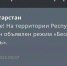 В Татарстане с пяти утра действует режим «Беспилотная опасность» - ИА Татар-информ