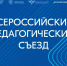 Владимир Путин приветствовал участников Всероссийского педагогического съезда - Министерство образования