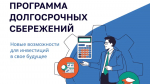 Программа долгосрочных сбережений в России: полное руководство