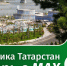 Татарстан теперь в MAX - Минздрав РТ