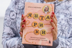 Ольга Савельева: «Я всегда жду, что прибежит литературный ОМОН и меня раскроют»