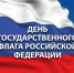 С Днем Государственного флага Российской Федерации! - Федерация профсоюзов РТ