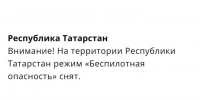 В Татарстане спустя три часа сняли режим «Беспилотная опасность» - Реальное время