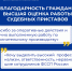 Благодарность граждан – высшая оценка работы судебных приставов Татарстана - УФССП Республики Татарстан