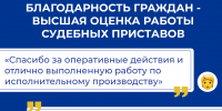Благодарность граждан – высшая оценка работы судебных приставов Татарстана - УФССП Республики Татарстан
