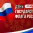 С Днём государственного флага России! - Справедливая Россия