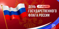 С Днём государственного флага России! - Справедливая Россия