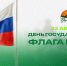 С Днем государственного флага Российской Федерации! - БК Уникс Казань