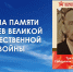 Наследие мужества: Стена памяти героев продолжает хранить историю подвига - Комитет РТ по тарифам
