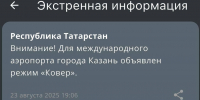 В аэропорту Казани объявили режим «Ковер» - ИА Татар-информ