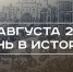 День в истории 24 августа: началась Варфоломеевская ночь, учредили премию Ильгама Шакирова - Реальное время