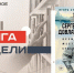 Последний культурный герой советской эпохи - Реальное время